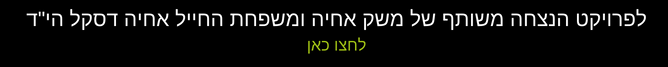 פריוקט משותף של משק אחיה ומשפחת דסקל