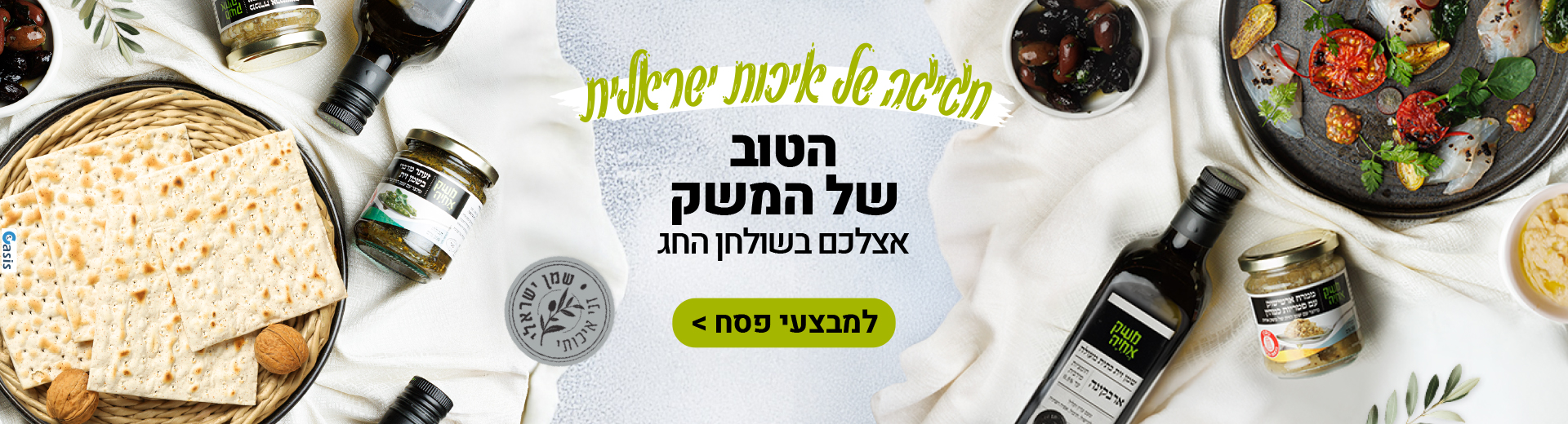 חגיגה של איכות ישראלית הטוב של המשק אצלכם בשולחן החג, למבצעי פסח